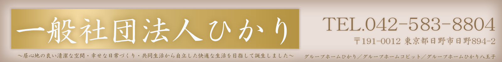 一般社団法人ひかり　グループホーム日野・八王子